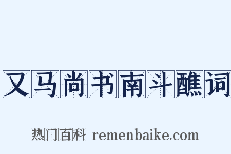 又马尚书南斗醮词是什么意思的图片